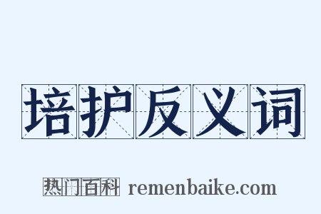 培护反义词是什么意思的图片
